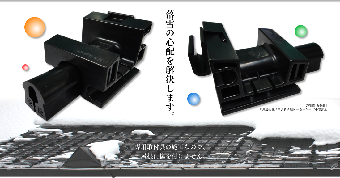 落雪の心配を解決します。専門取付具の施工なので、屋根に傷を付けません。【実用新案登録】長尺板金屋根用ABS製ヒーターケーブル固定具
