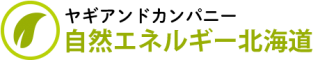 自然エネルギー北海道|有限会社 ヤギ アンド カンパニー